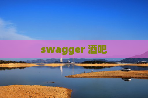 swagger 酒吧