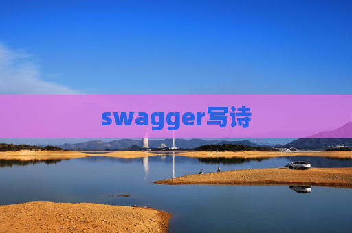 swagger写诗