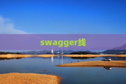 swagger线