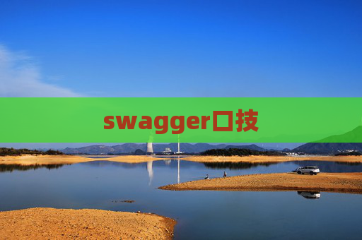 swagger口技